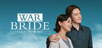 WAR BRIDE ーアメリカと日本の架け橋　桂子・ハーンー