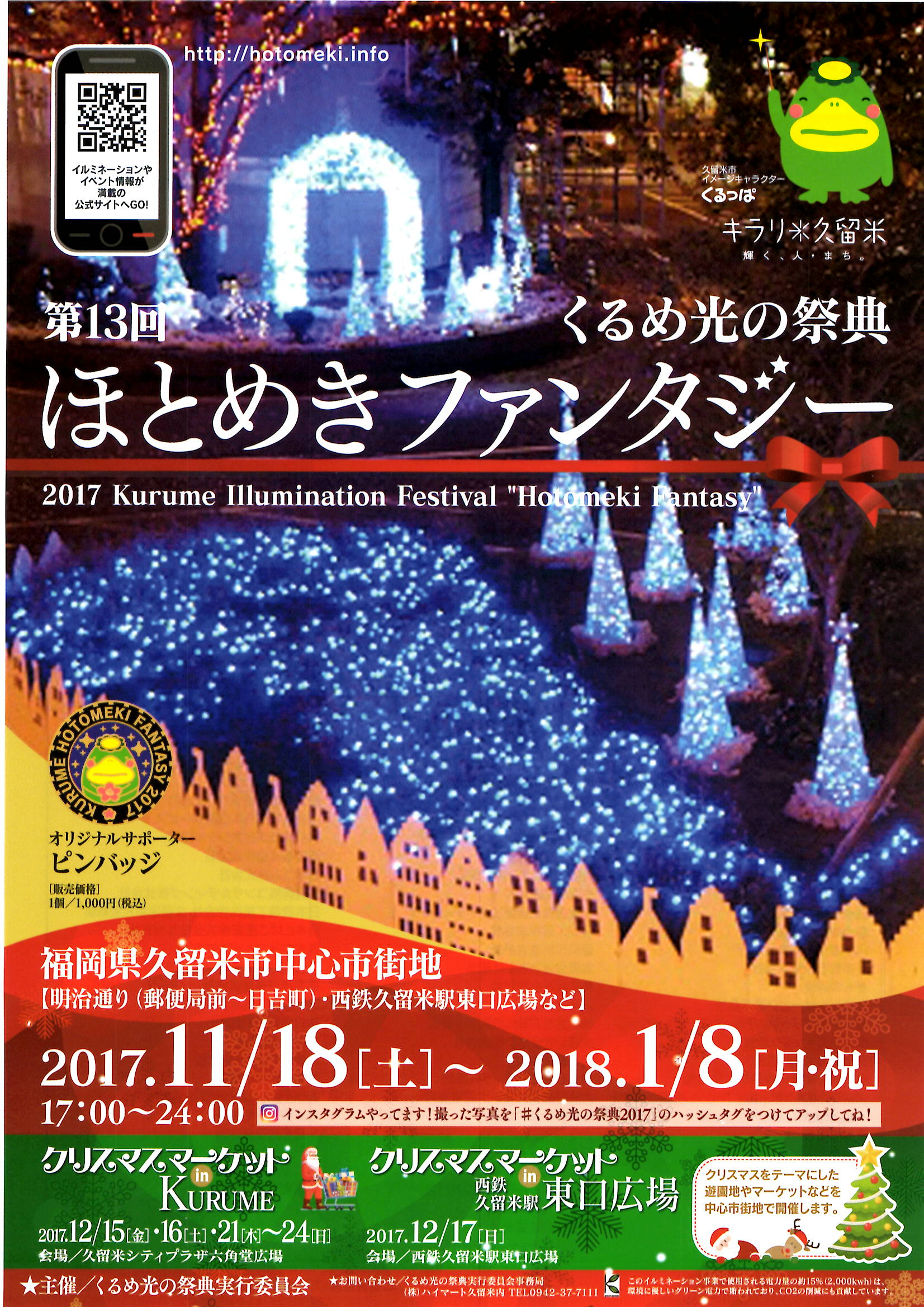 第13回　くるめ光の祭典　ほとめきファンタジー点灯式