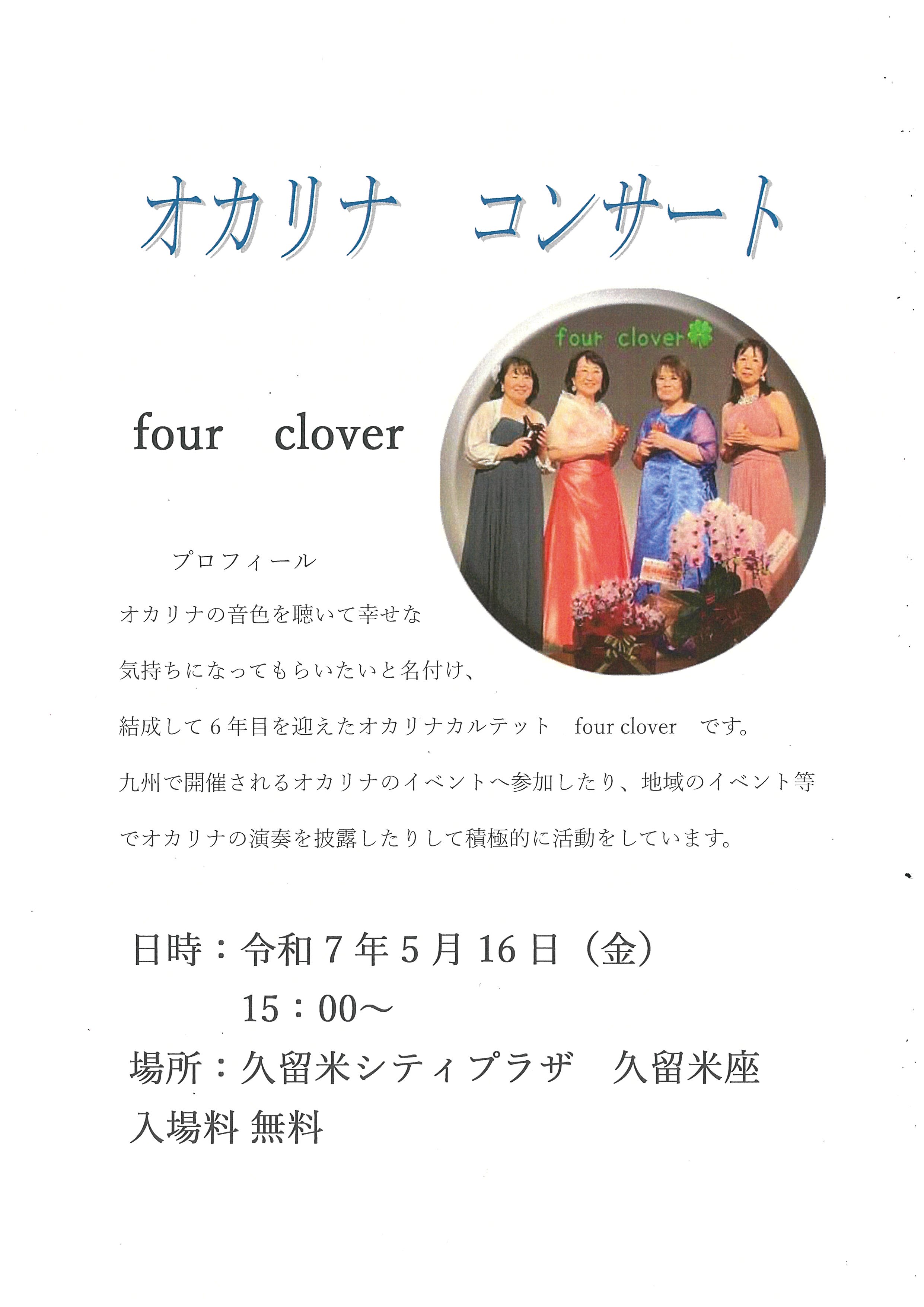 久留米市老人クラブ連合会オカリナの演奏会