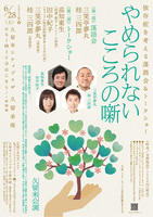依存症を考える落語会＆トークショー「やめられないこころの噺」