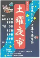 第５４回久留米ほとめき通り商店街土曜夜市