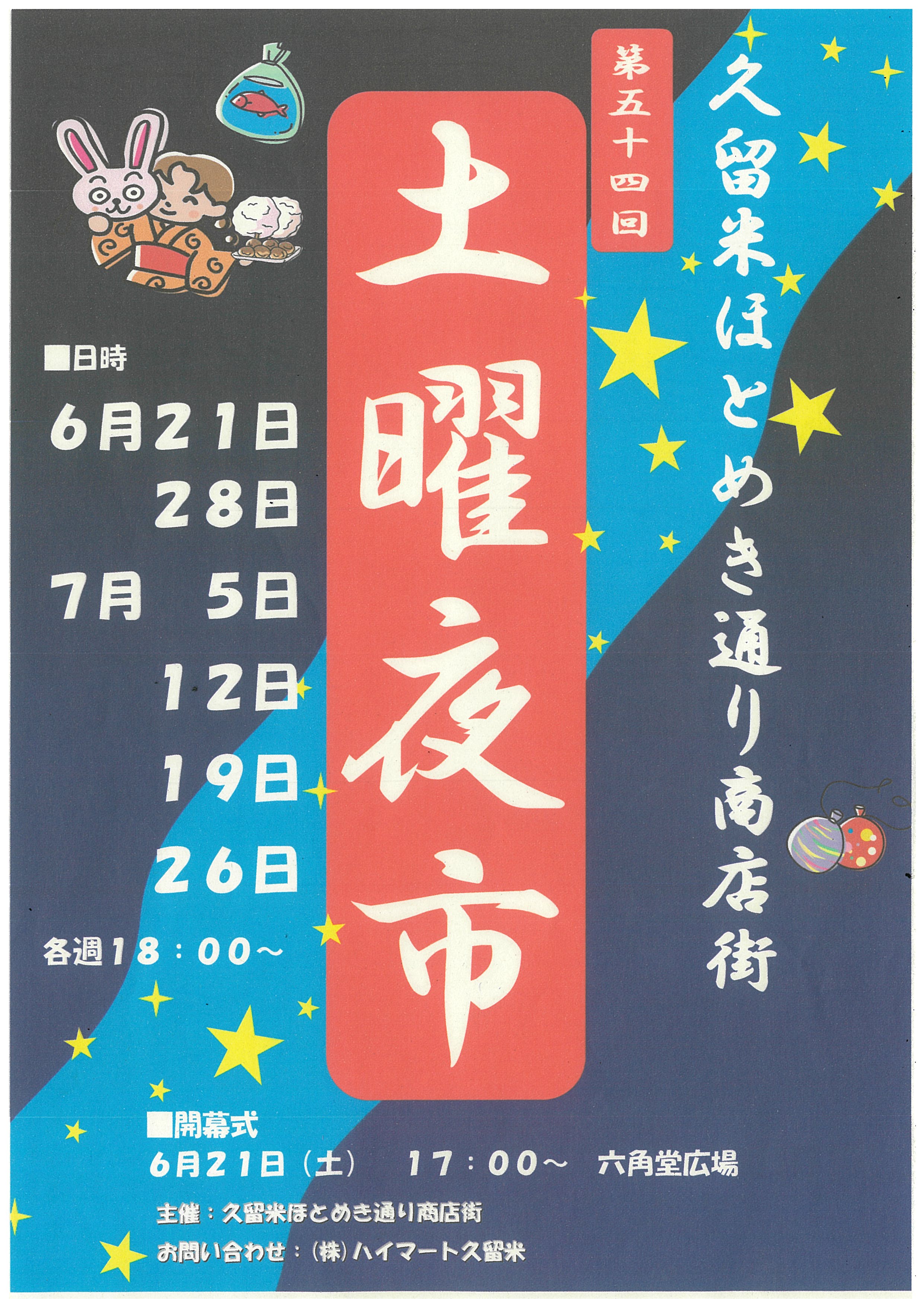 第54回久留米ほとめき通り商店街土曜夜市