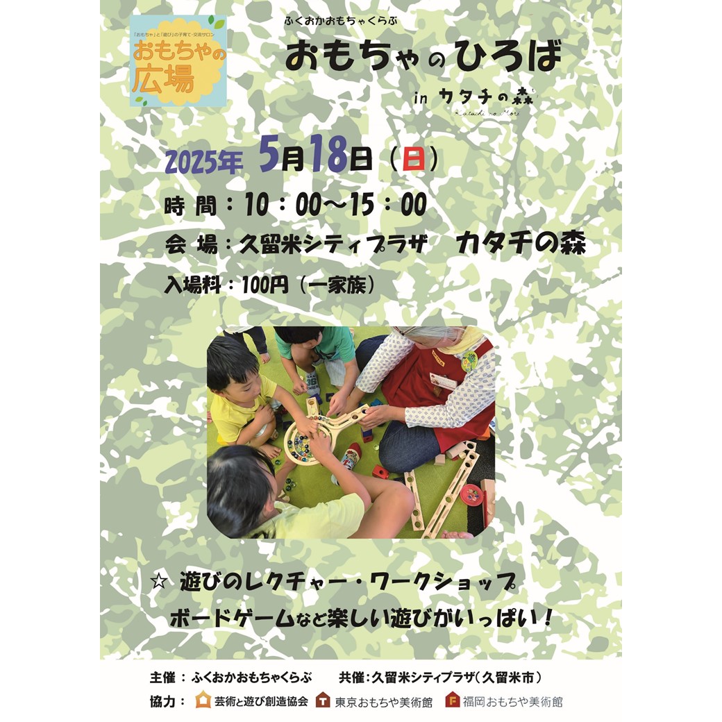 第6回「おもちゃのひろば」 in カタチの森