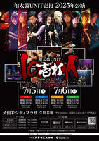 和太鼓ＵＮＩＴ壱打２０２５年公演