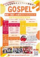 警固・朝倉・久留米ゴスペルクワイア