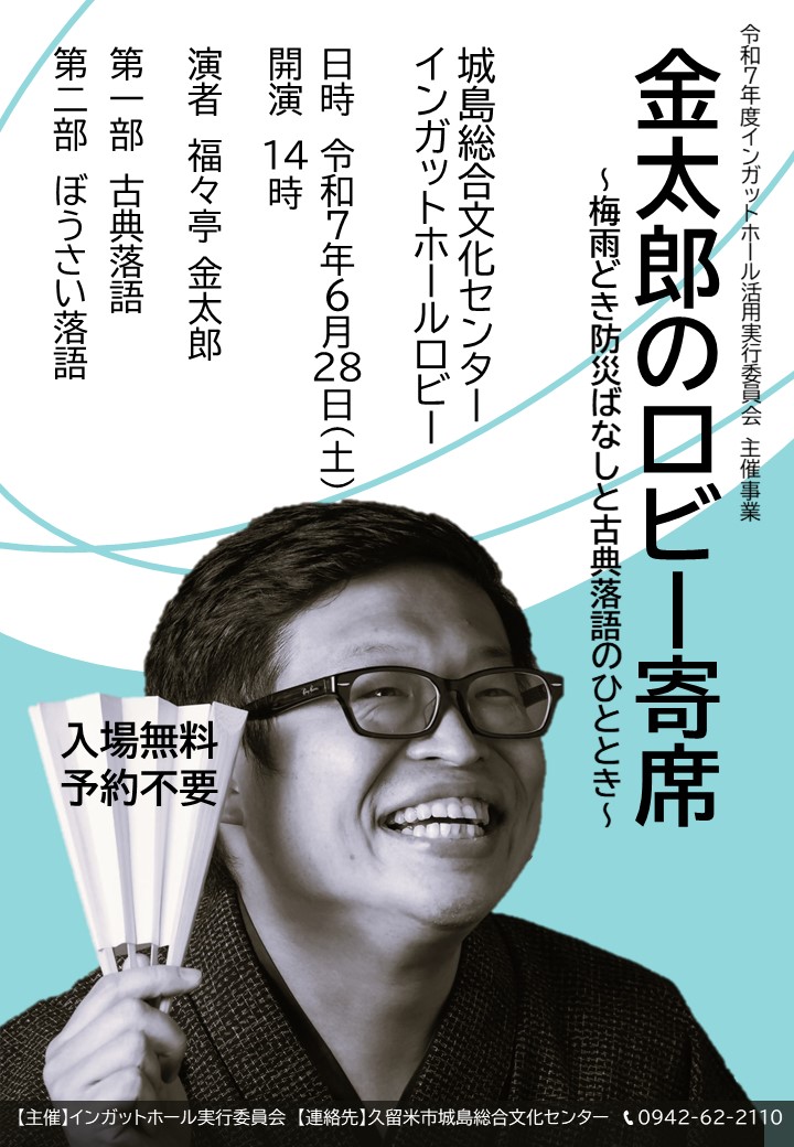 金太郎のロビー寄席 ～梅雨どき防災ばなしと古典落語のひととき～