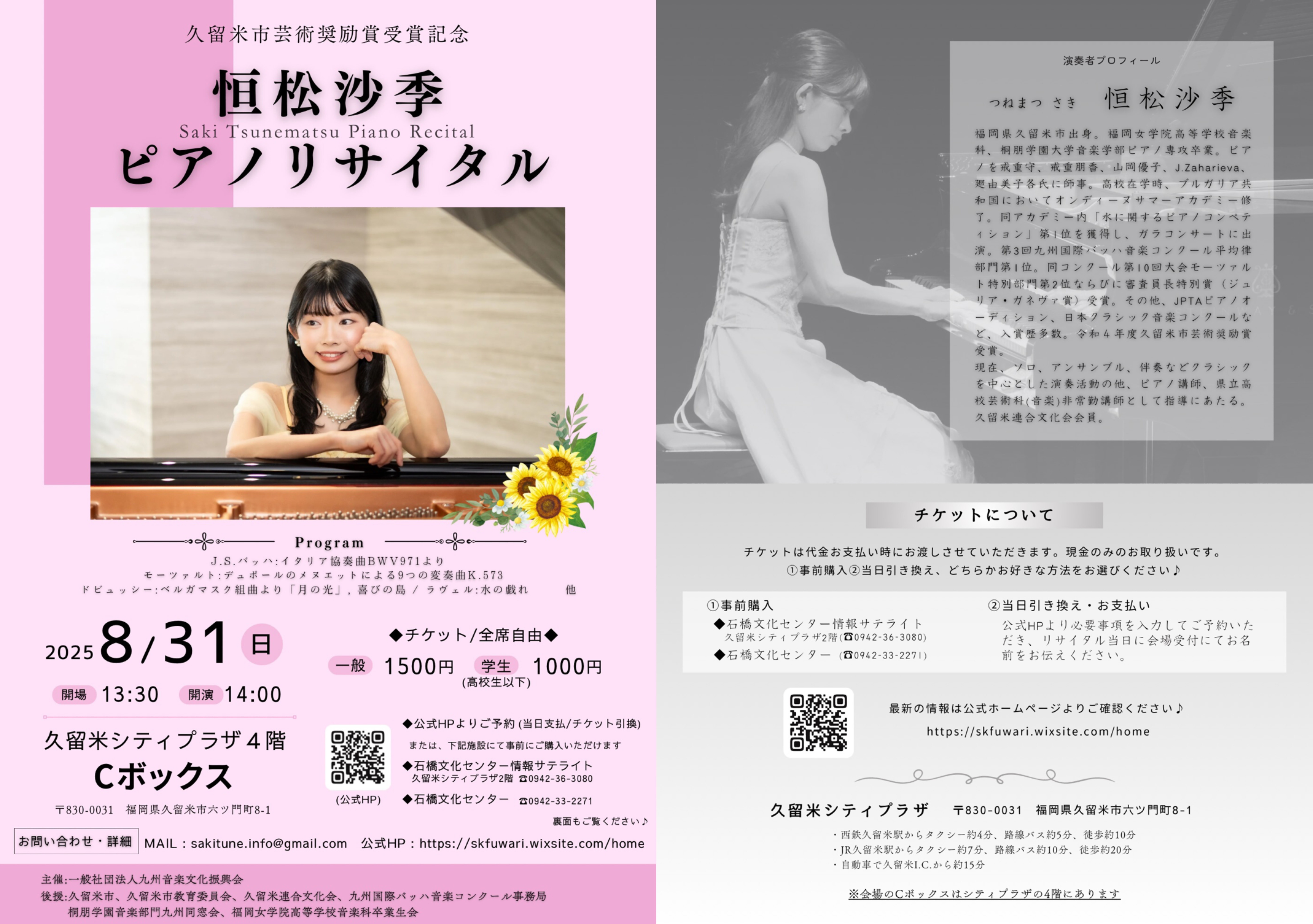 久留米市芸術奨励賞受賞記念 恒松沙季ピアノリサイタル