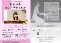 久留米市芸術奨励賞受賞記念　恒松沙季ピアノリサイタル