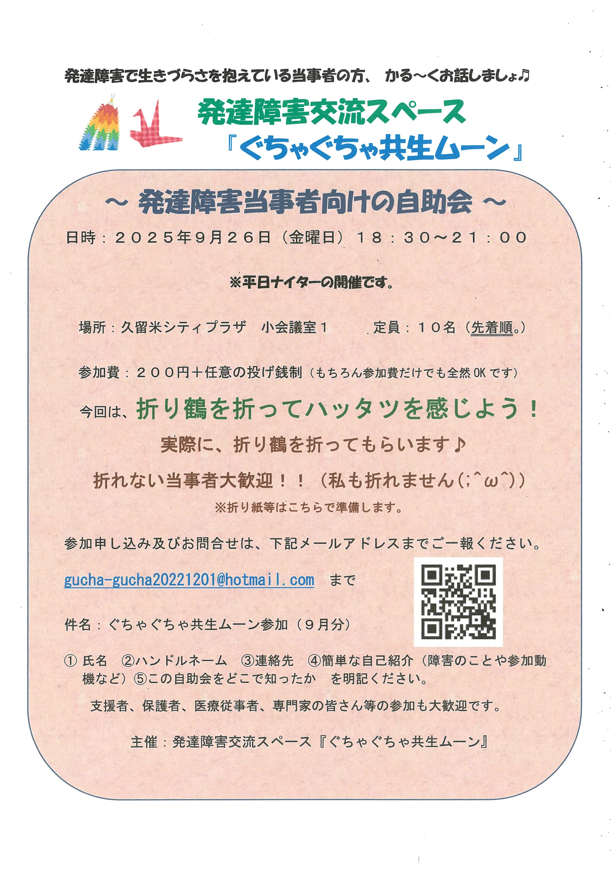 発達障害交流スペース『ぐちゃぐちゃ共生ムーン』