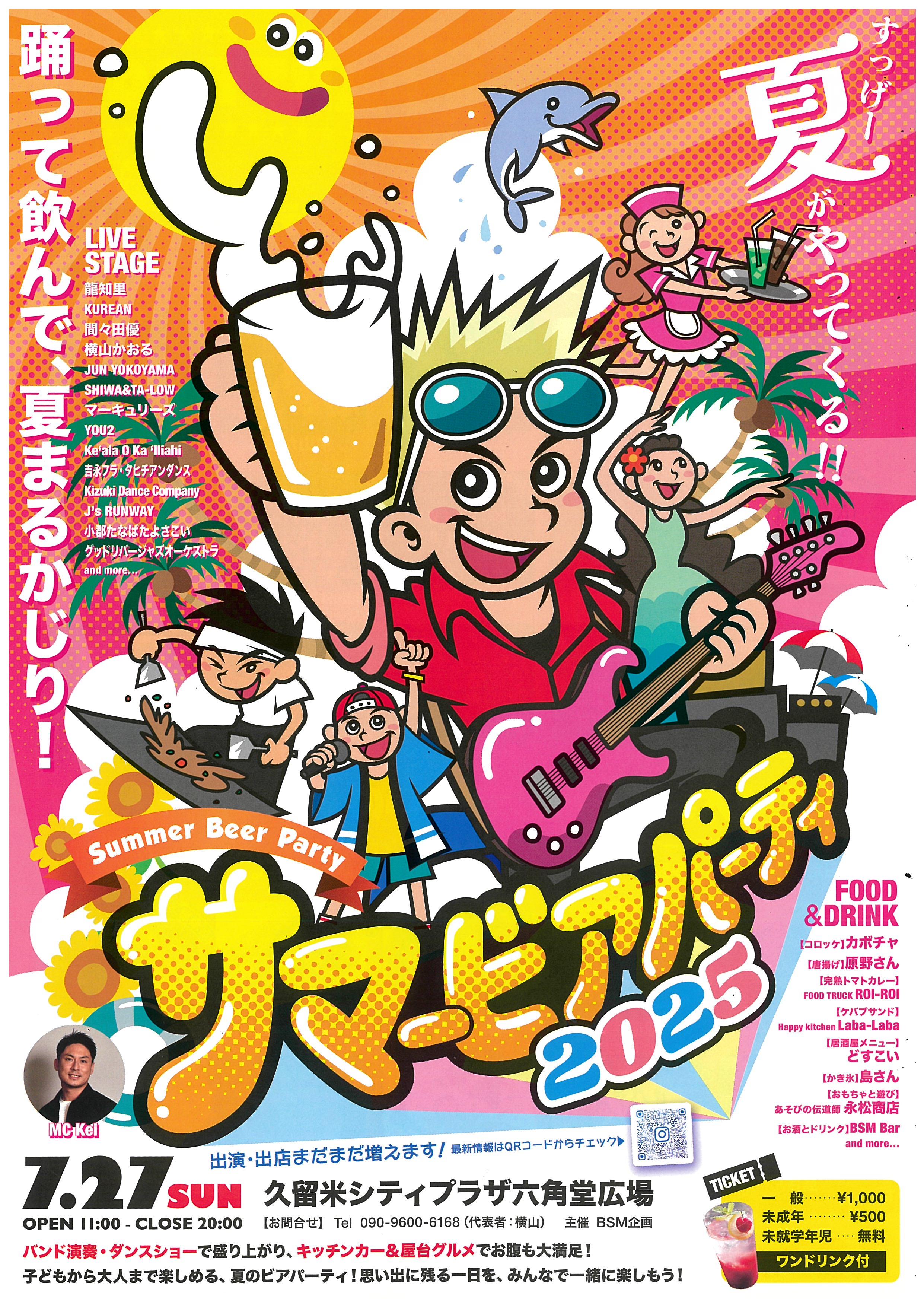 サマービアパーティ2025