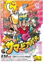 サマービアパーティ２０２５