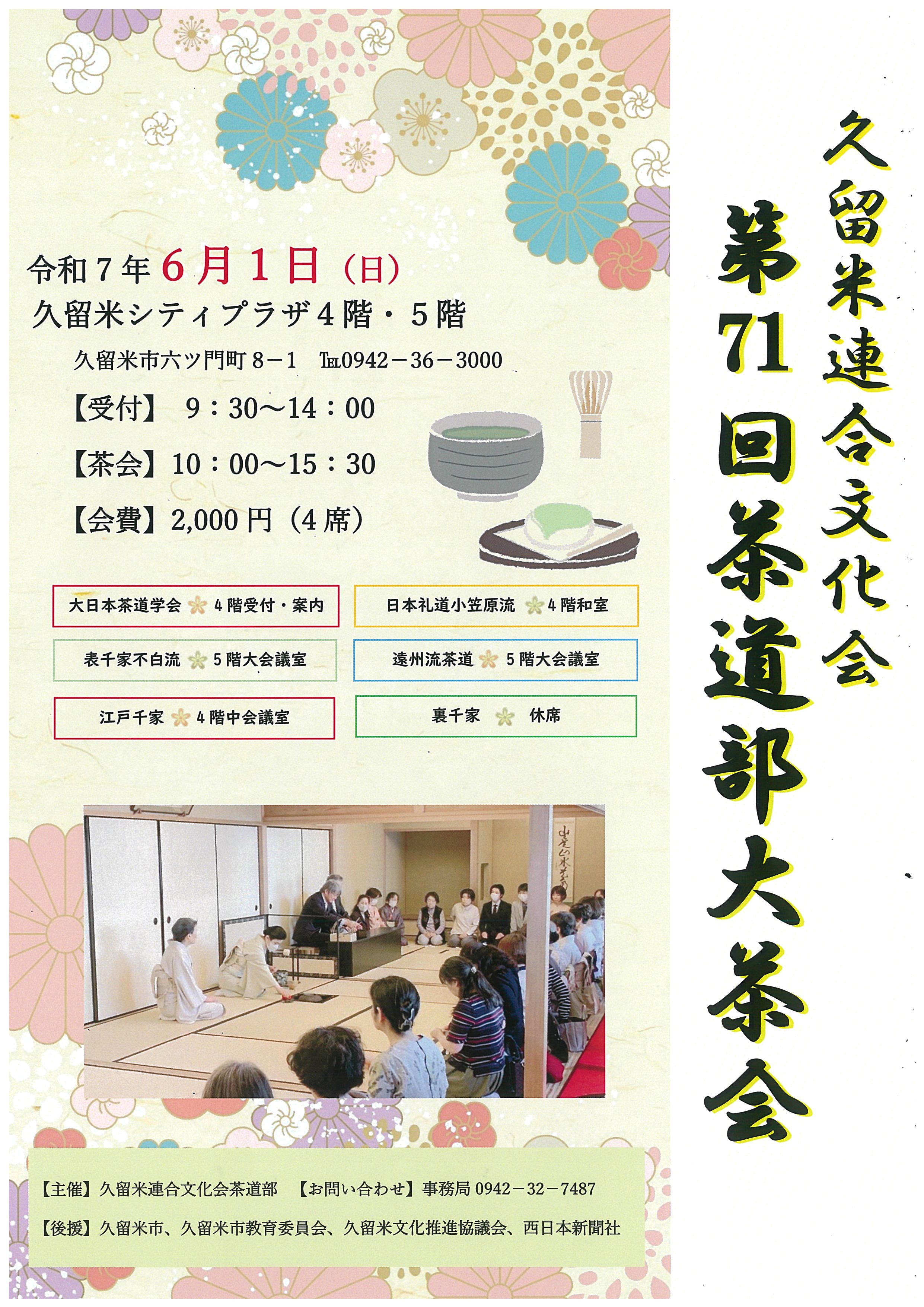 久留米連合文化会 第71回茶道部大茶会