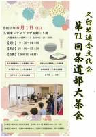 久留米連合文化会　第71回茶道部大茶会