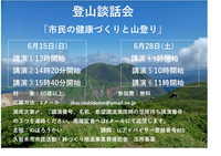 登山談話会／市民の健康づくりと山登り