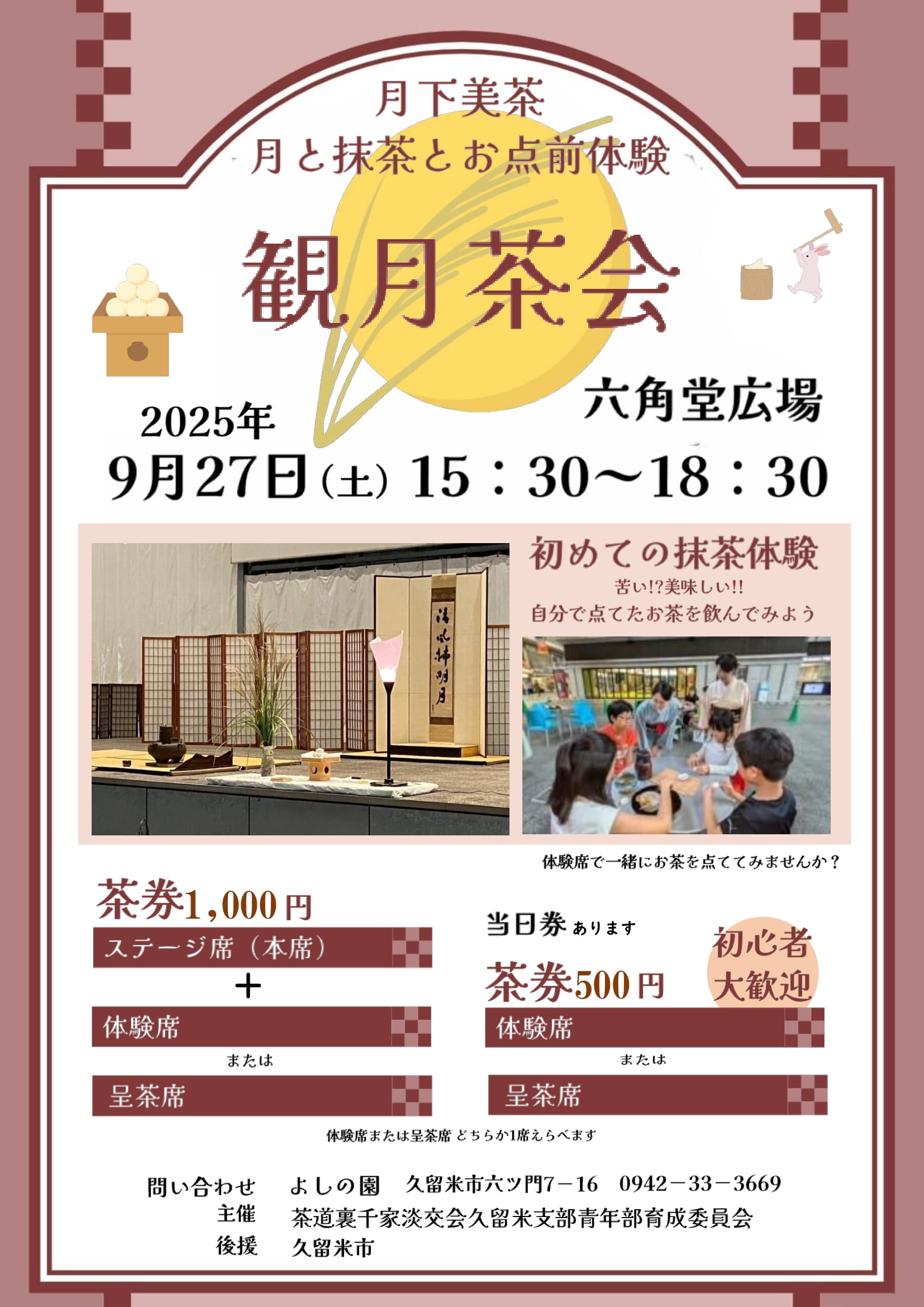 観月茶会