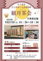 観月茶会