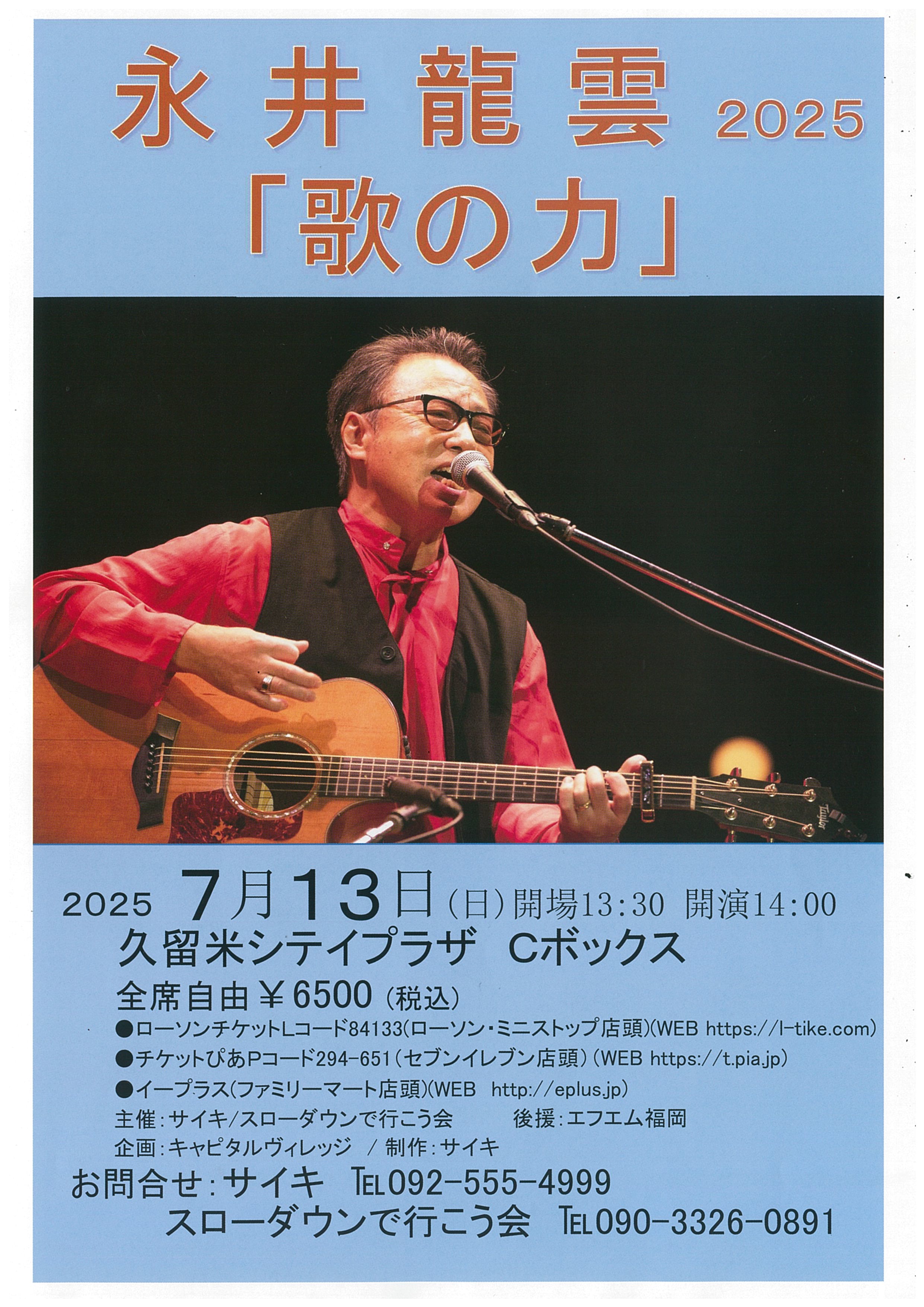 永井龍雲「歌の力」