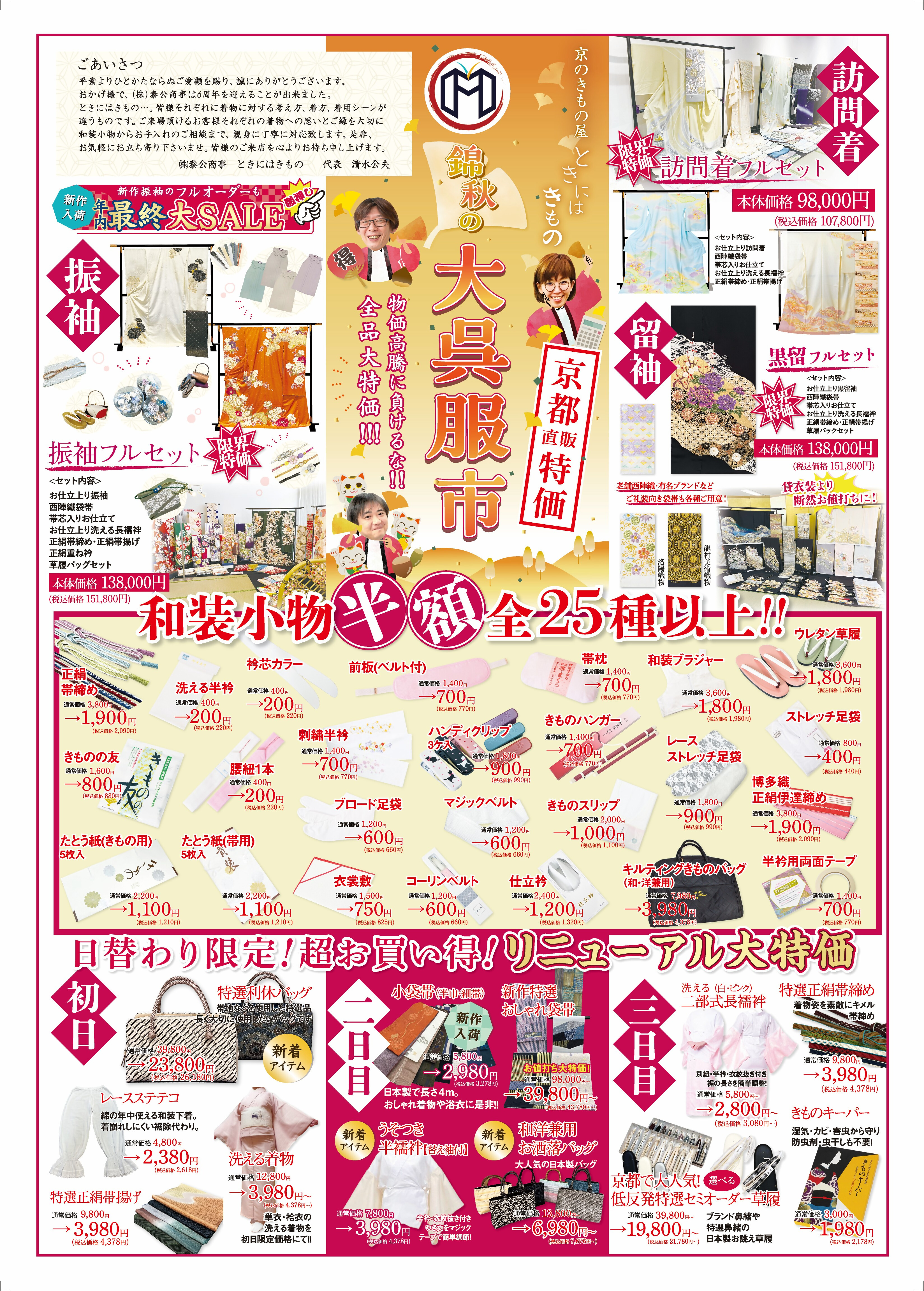 【開催中止】京のきもの屋　ときにはきもの　錦秋の大呉服市