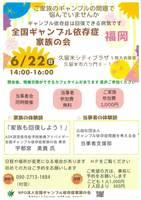 全国ギャンブル依存症家族の会　福岡