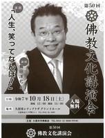 佛教文化講演会　講師：島田洋七氏