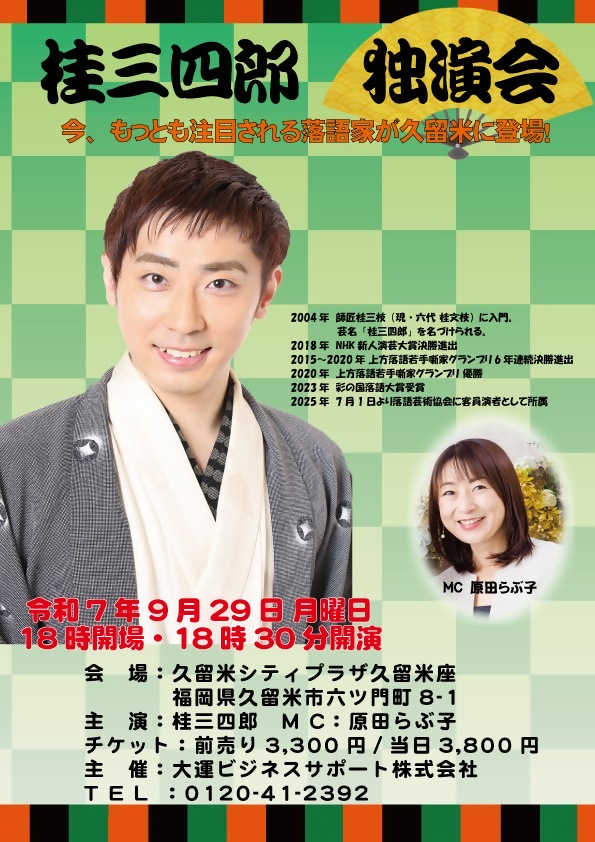 桂三四郎独演会