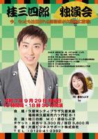 桂三四郎独演会