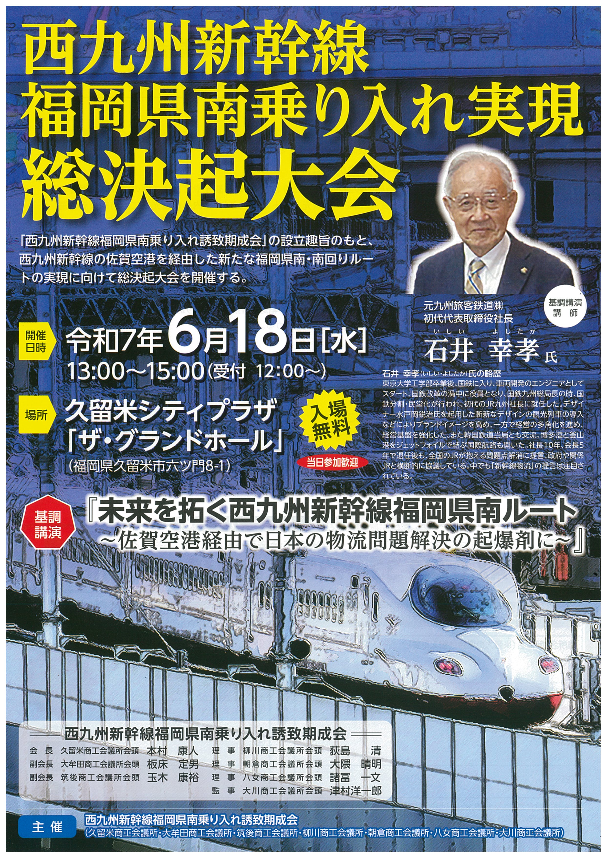西九州新幹線福岡県南乗り入れ実現総決起大会
