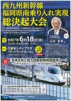 西九州新幹線福岡県南乗り入れ実現総決起大会