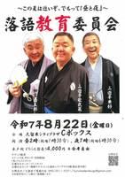 落語教育委員会ｉｎ久留米