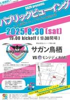 ＤＡＺＮ　Ｐｒｅｓｅｎｔｓ　サガン鳥栖パブリックビューイング　ｉｎ　久留米シティプラザ六角堂広場