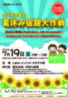 カタチの森de夏休み宿題大作戦
