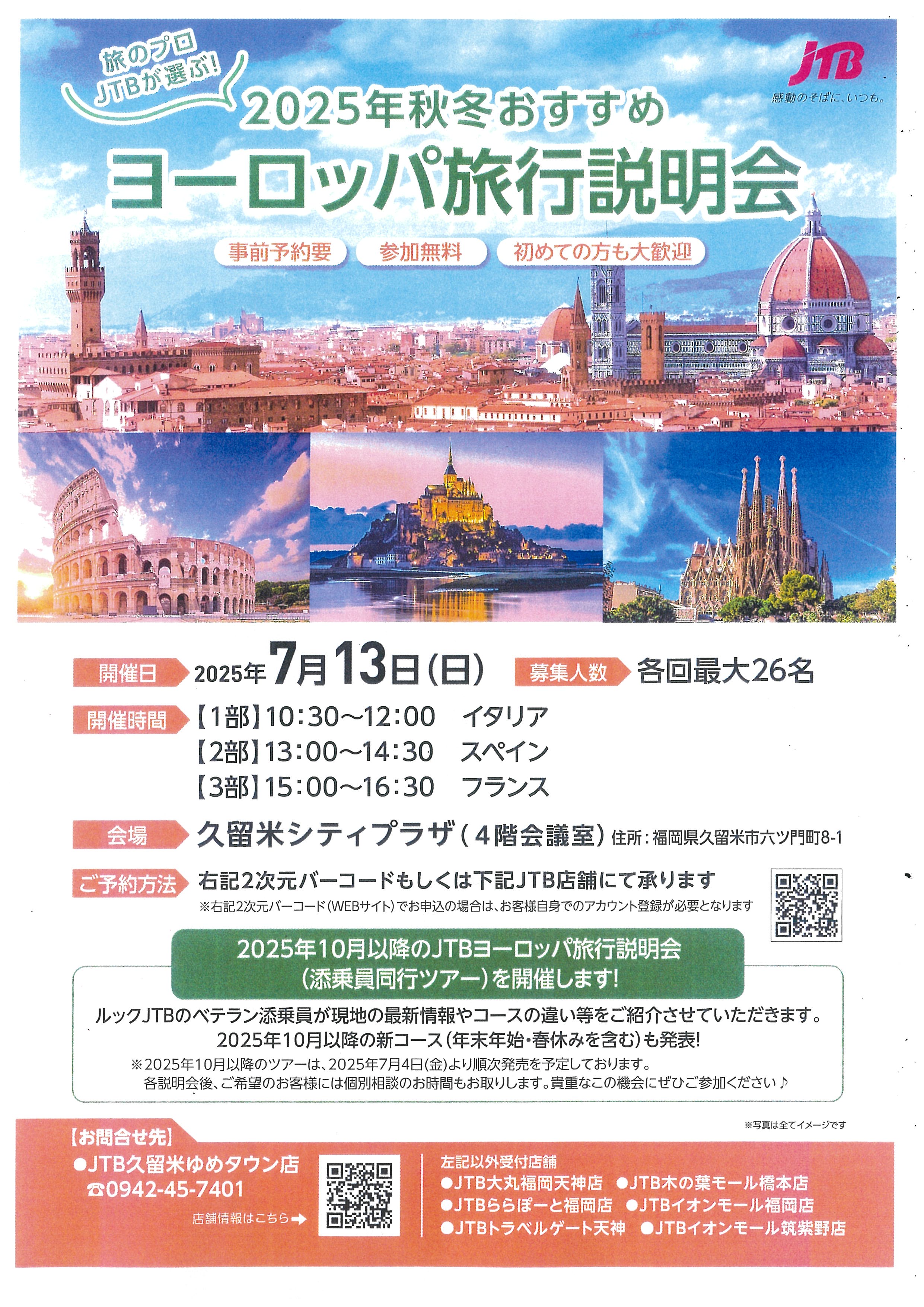 JTB2025年秋冬おすすめ ヨーロッパ旅行説明会