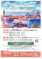 ＪＴＢ２０２５年秋冬おすすめ　ヨーロッパ旅行説明会