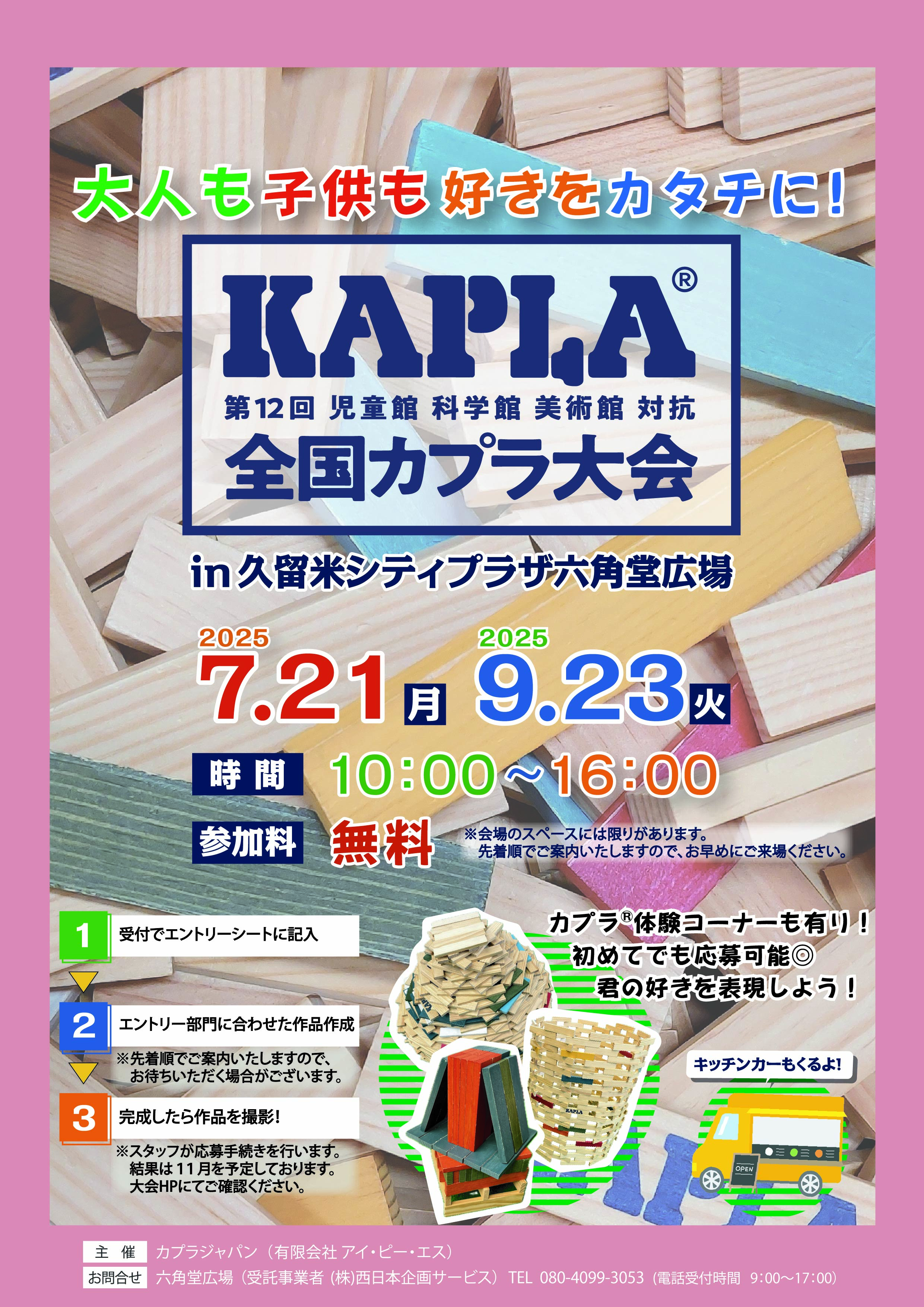 第12回全国KAPLA®大会