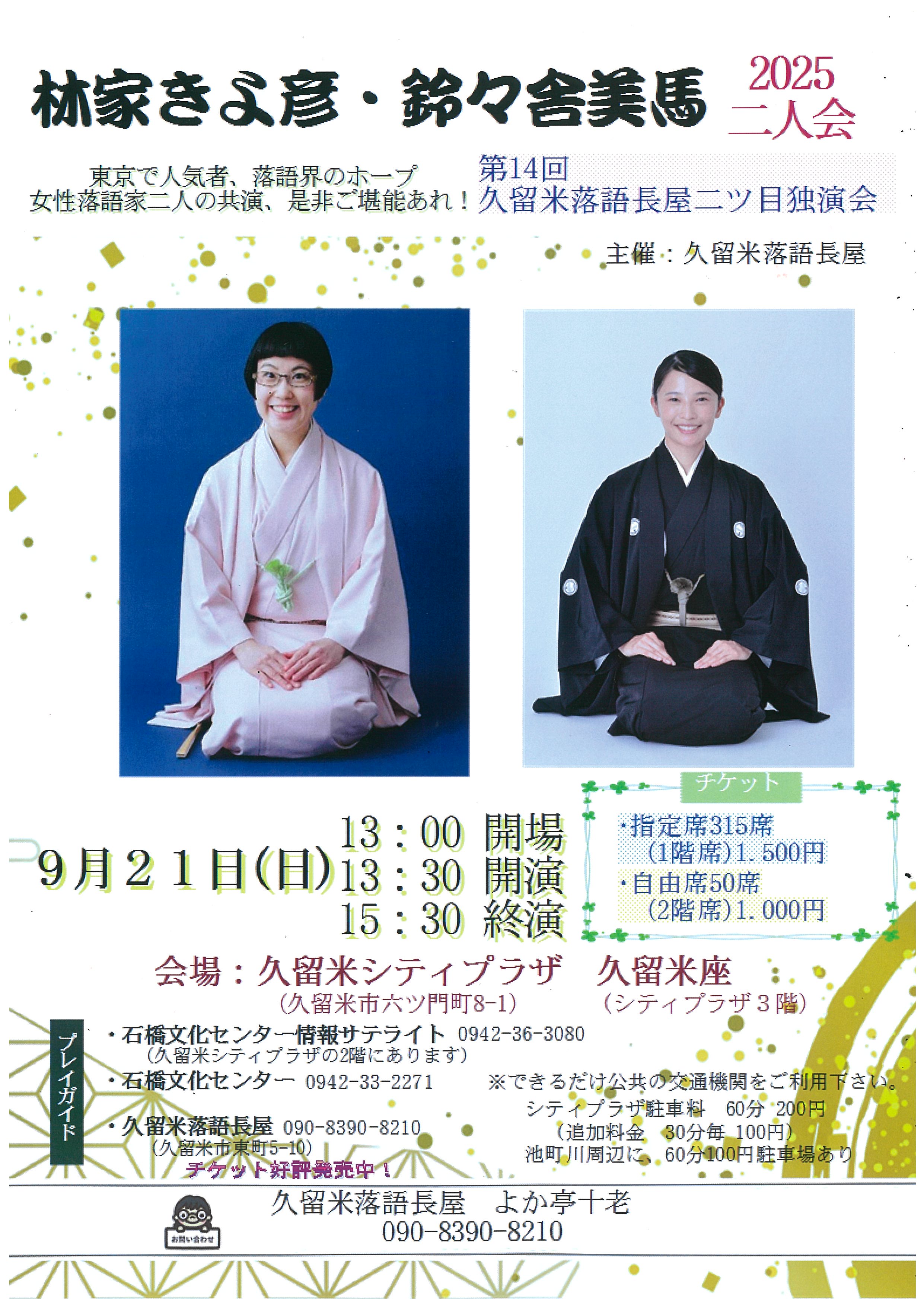 林家きよ彦・鈴々舎美馬 二人会2025