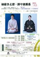 林家きよ彦・鈴々舎美馬　二人会２０２５