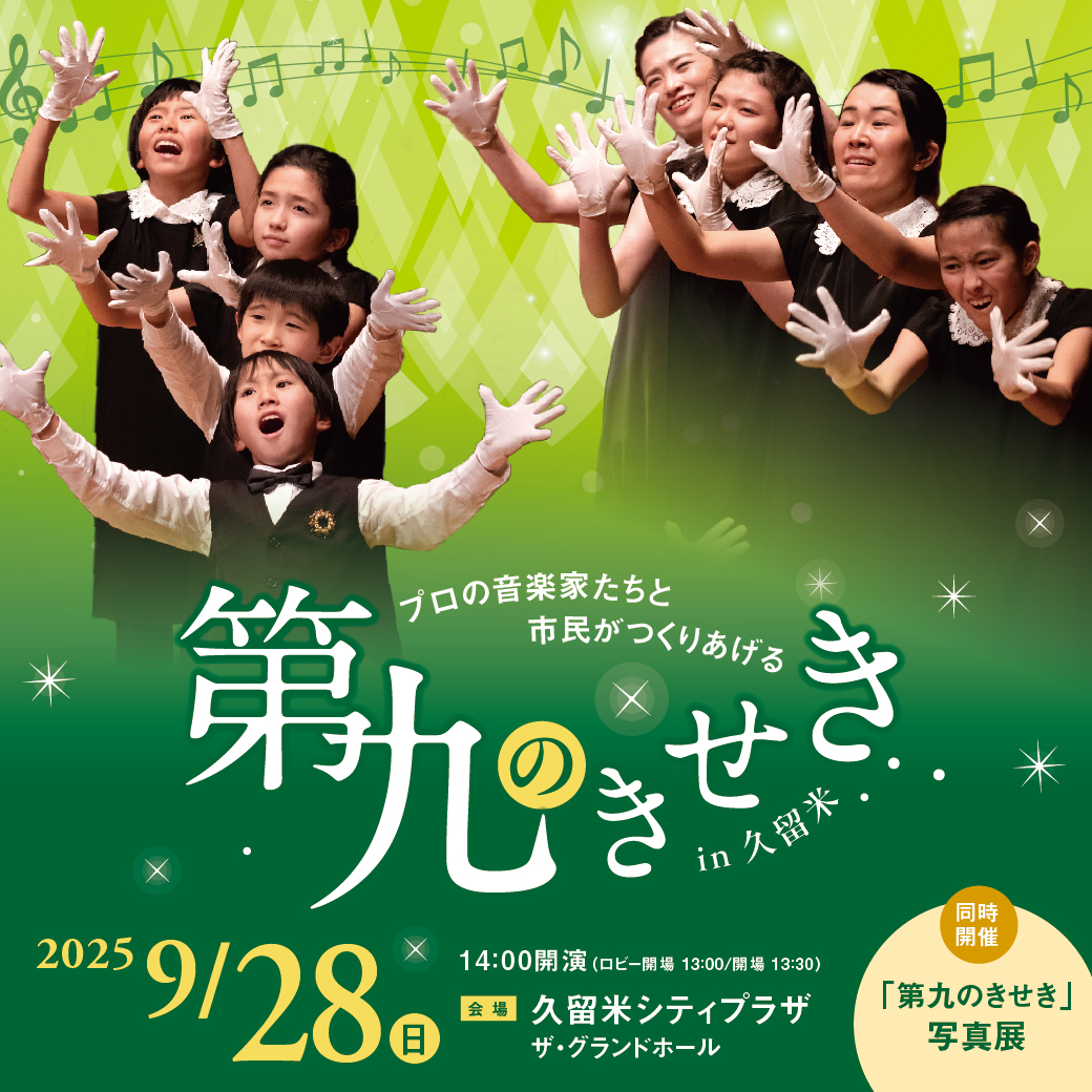 『第九のきせき in 久留米』コンサート・写真展