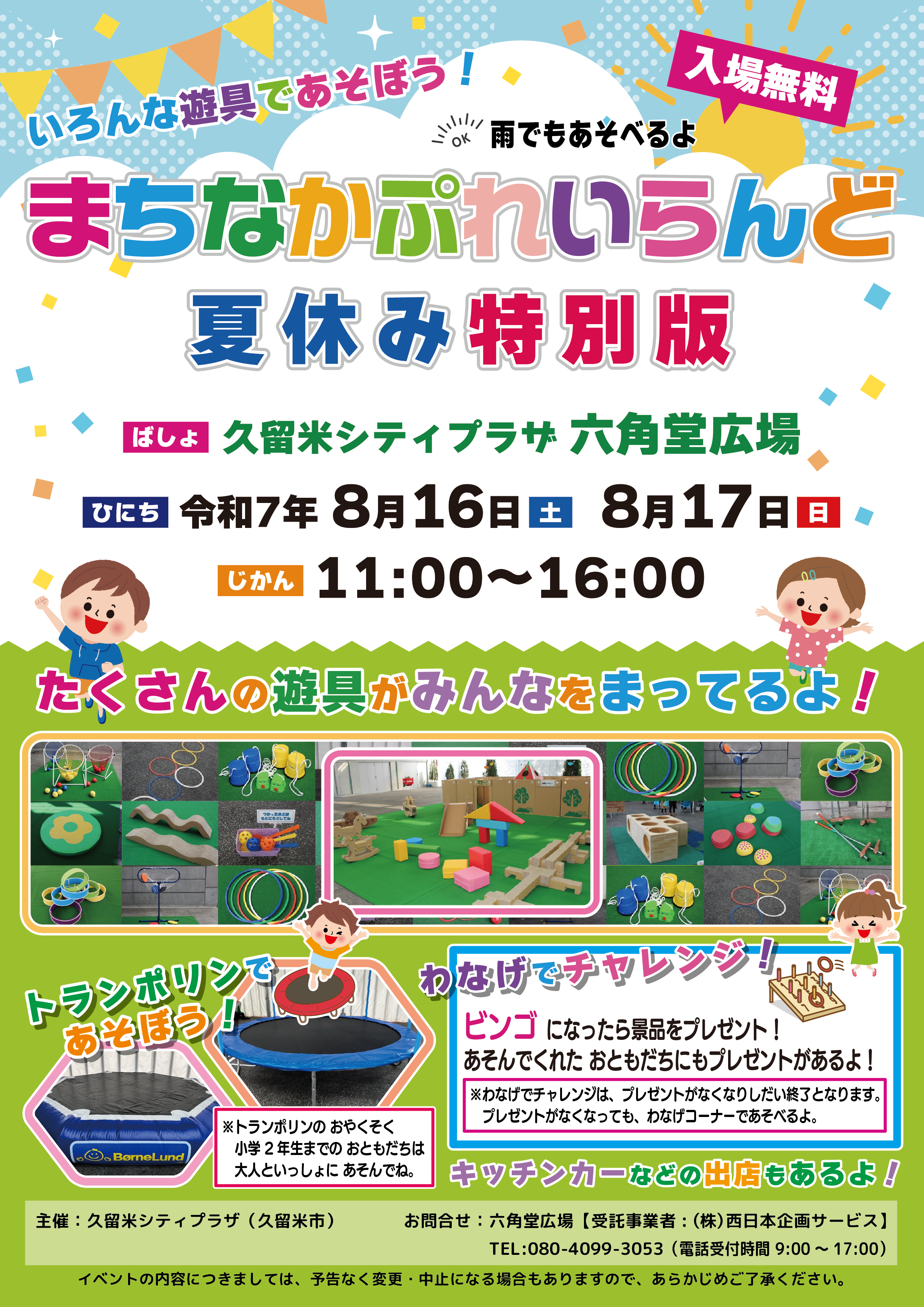 まちなかぷれいらんど夏休み特別版