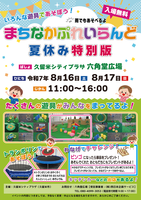 まちなかぷれいらんど夏休み特別版