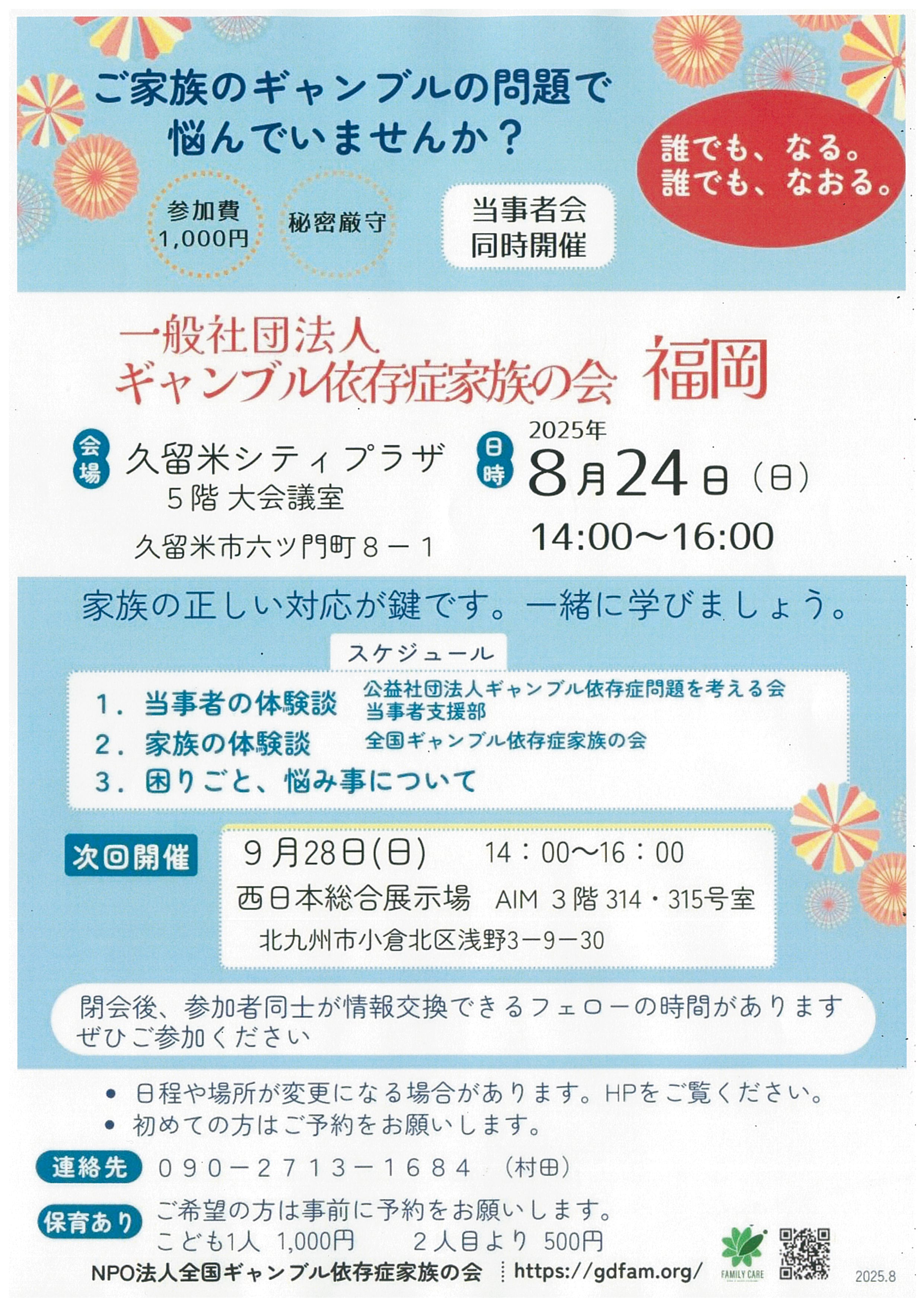 一般社団法人 ギャンブル依存症家族の会福岡