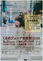 くるめジュニア音楽祭２０２５