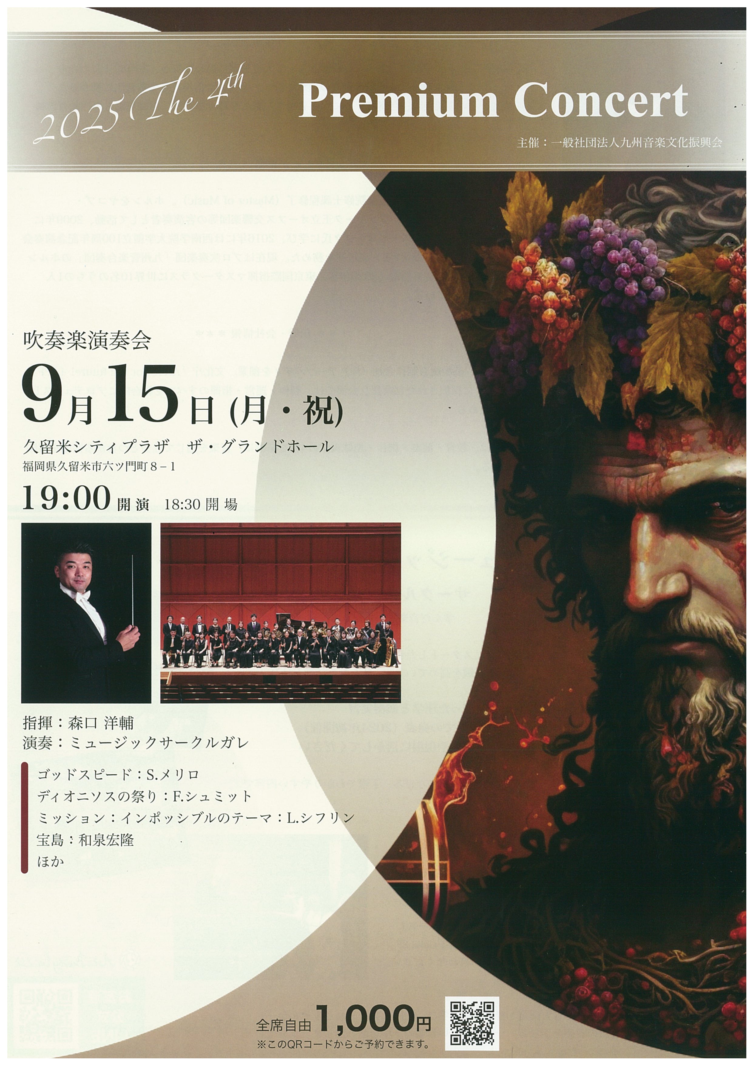 ２０２５第４回プレミアムコンサート吹奏楽演奏会