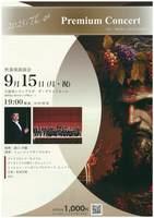 ２０２５第４回プレミアムコンサート吹奏楽演奏会