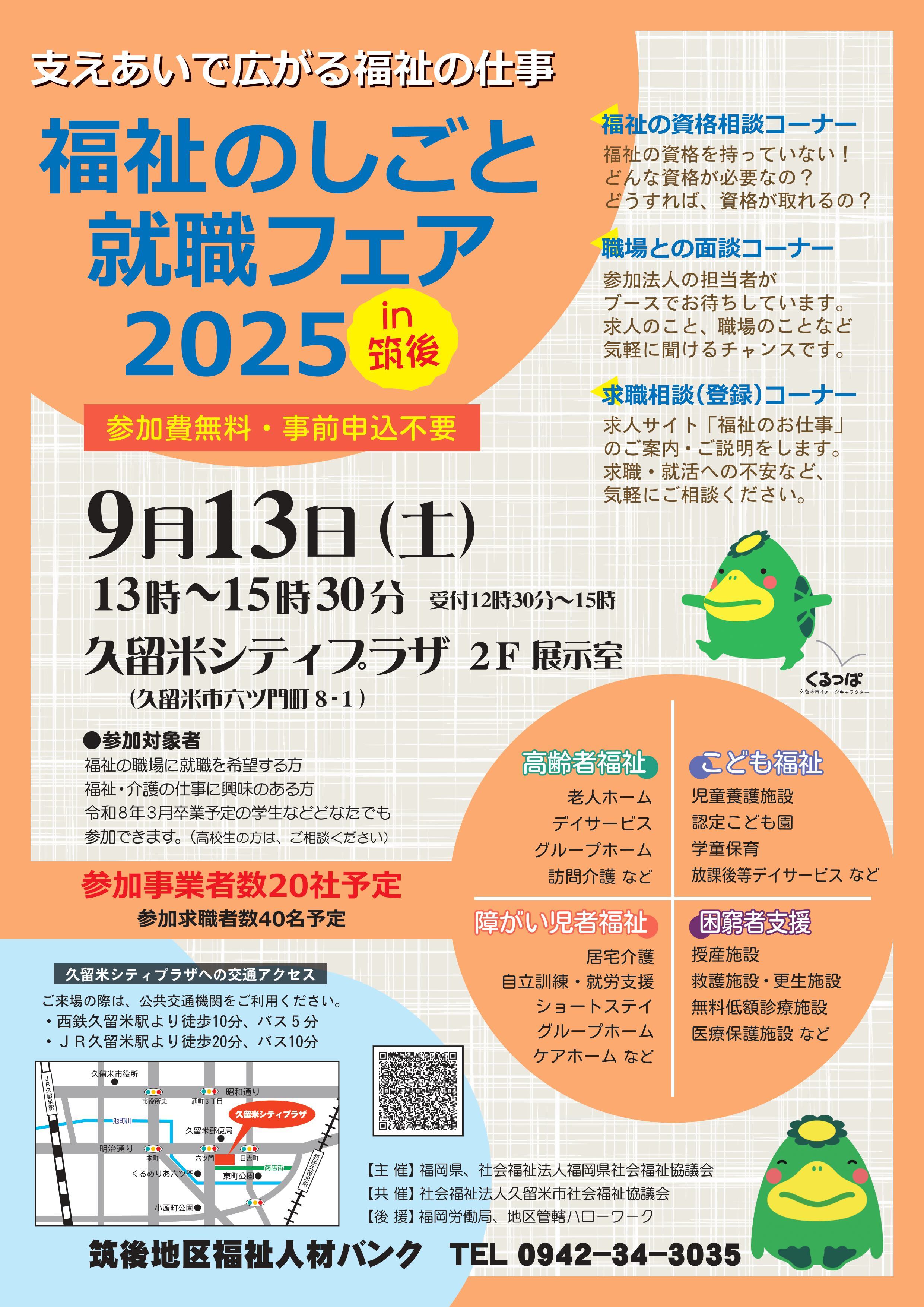 福祉のしごと就職フェア　２０２５　ｉｎ　筑後