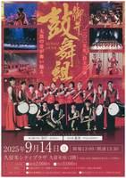 御井鼓舞組２０２５自主公演