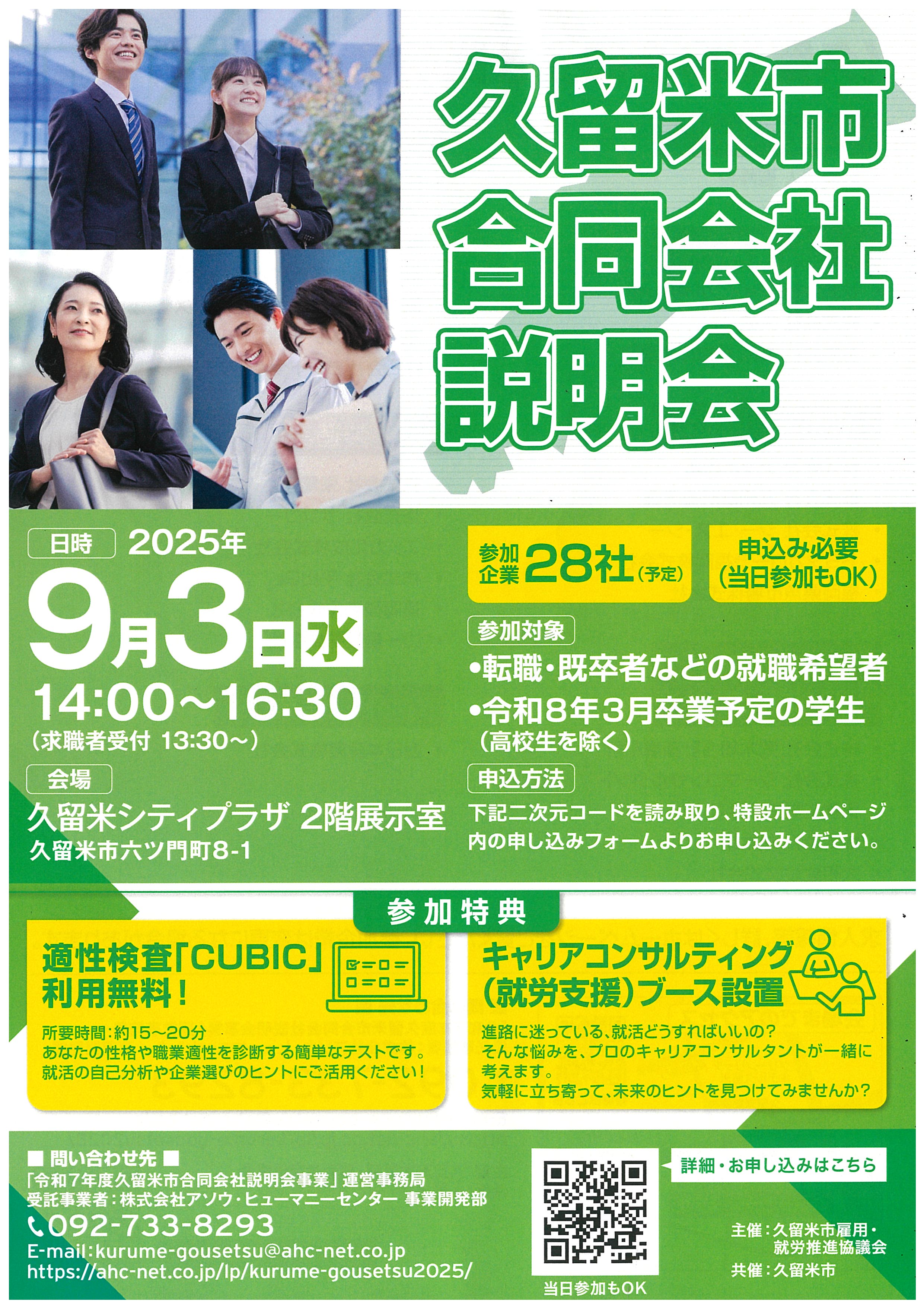久留米市合同会社説明会