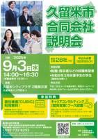 久留米市合同会社説明会