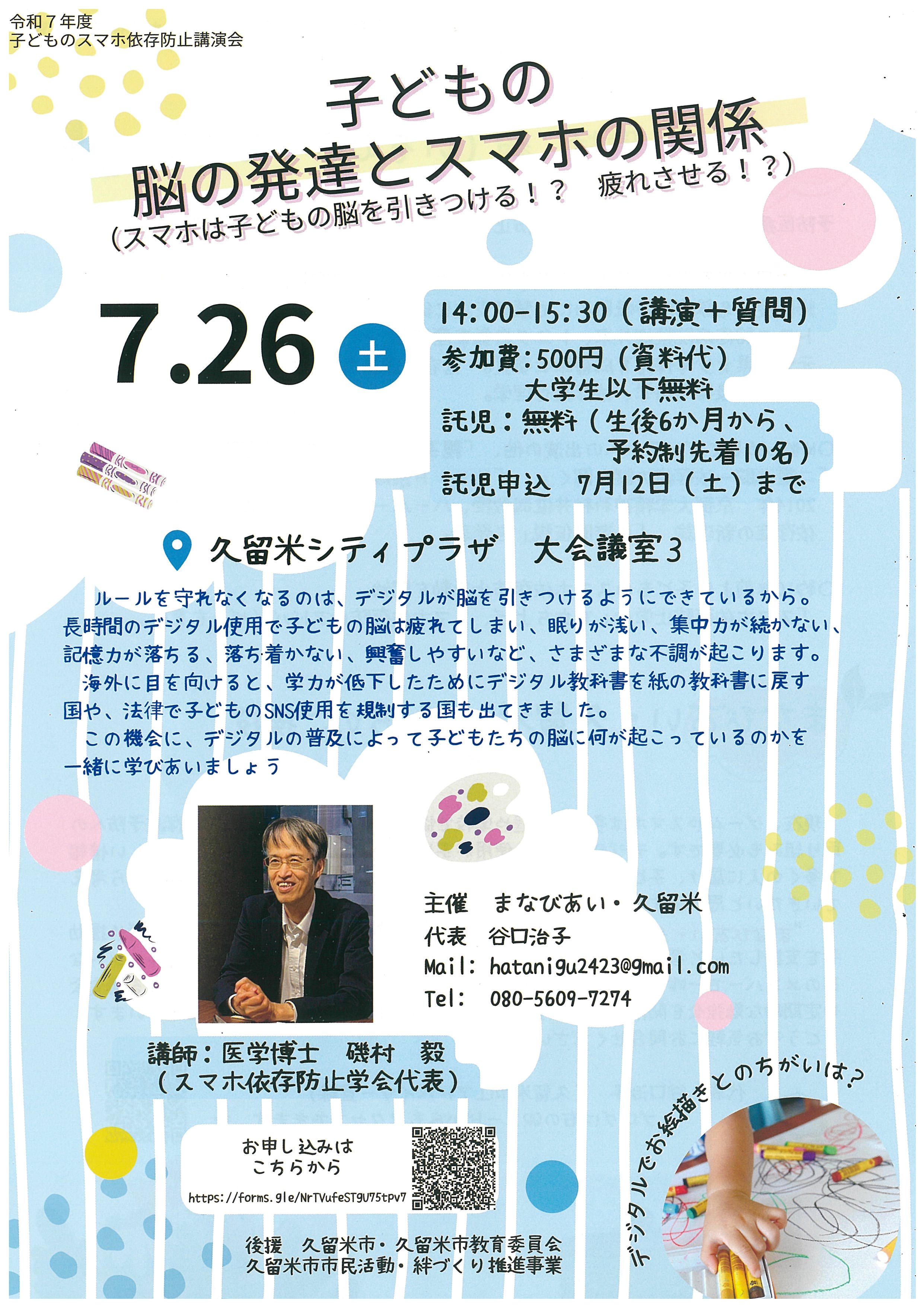 子どものスマホ依存防止講演会