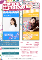 気軽に楽しむ♪素敵なクラシック（新崎誠実×野尻小矢佳）