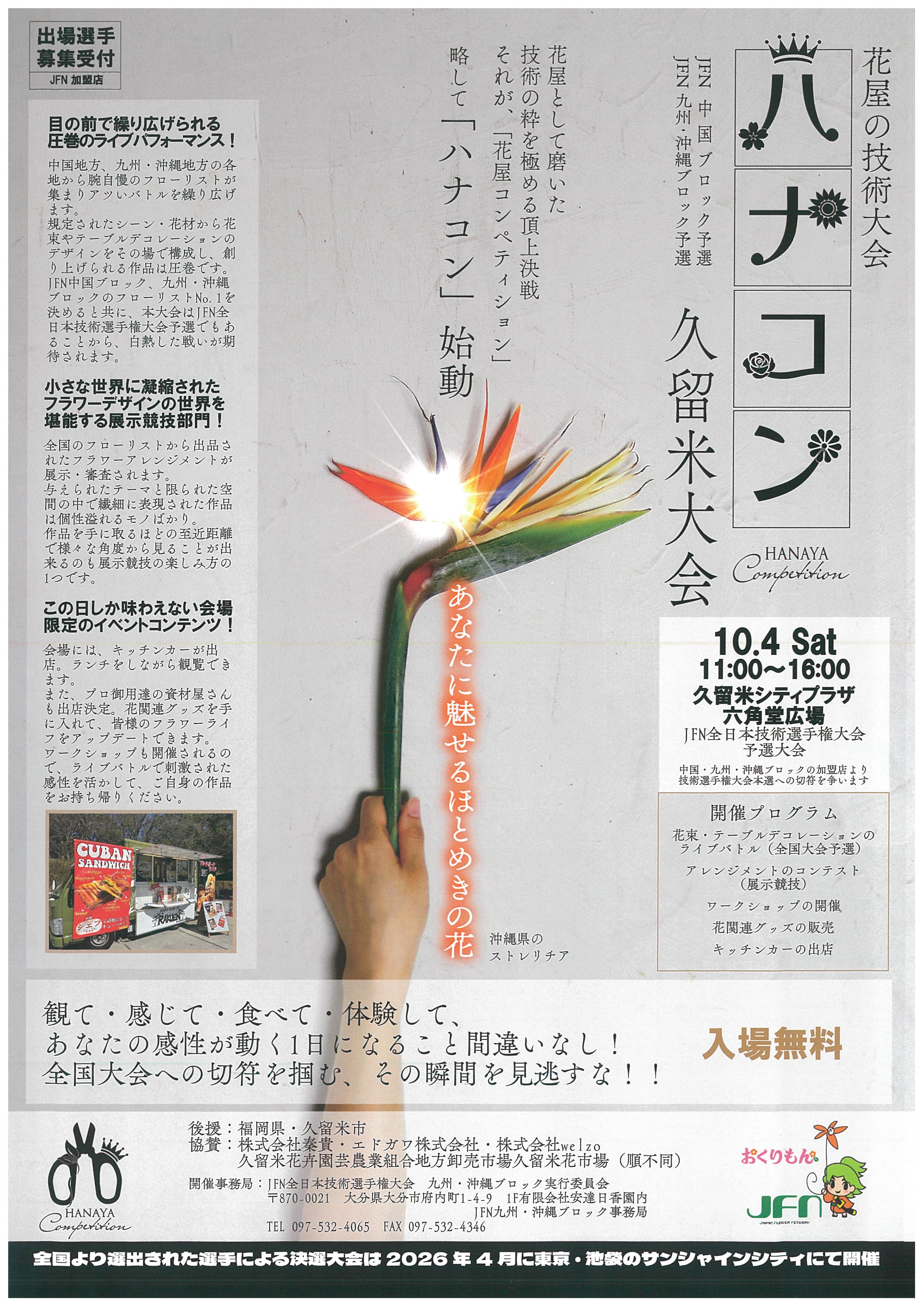 ジャパンフラワーネットワーク九州沖縄ブロック久留米大会